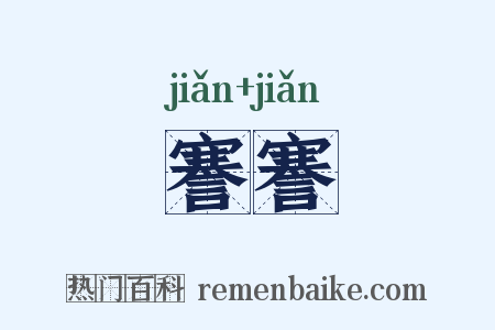 謇謇是什么意思的图片